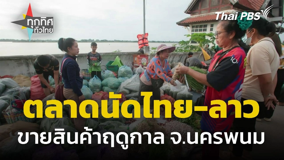 เที่ยวตลาดนัดไทย-ลาว จ.นครพนม