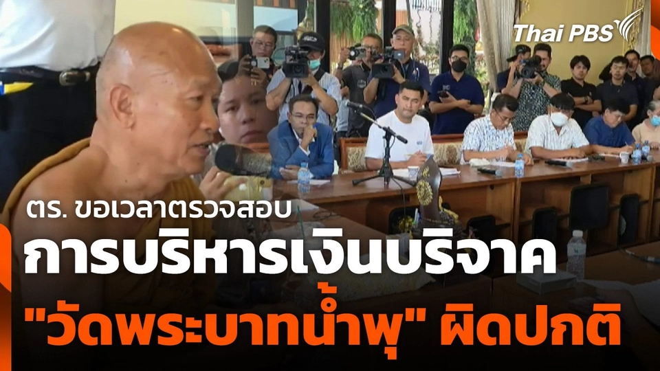 ตร. ระบุ การบริหารเงินบริจาค "วัดพระบาทน้ำพุ" ผิดปกติ ขอเวลาตรวจสอบ