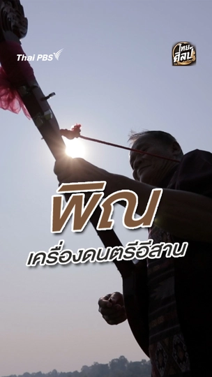 พิณอีสาน