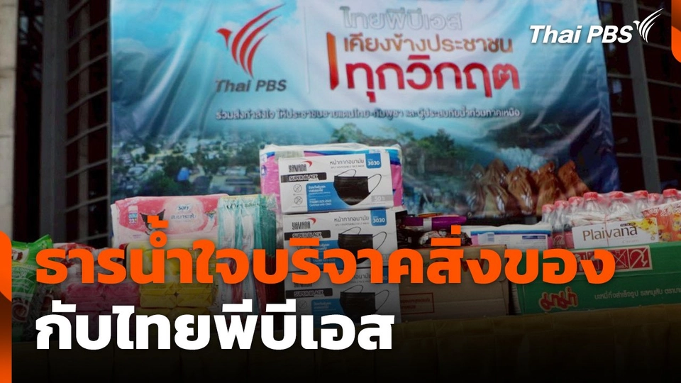 ธารน้ำใจบริจาคสิ่งของกับไทยพีบีเอส