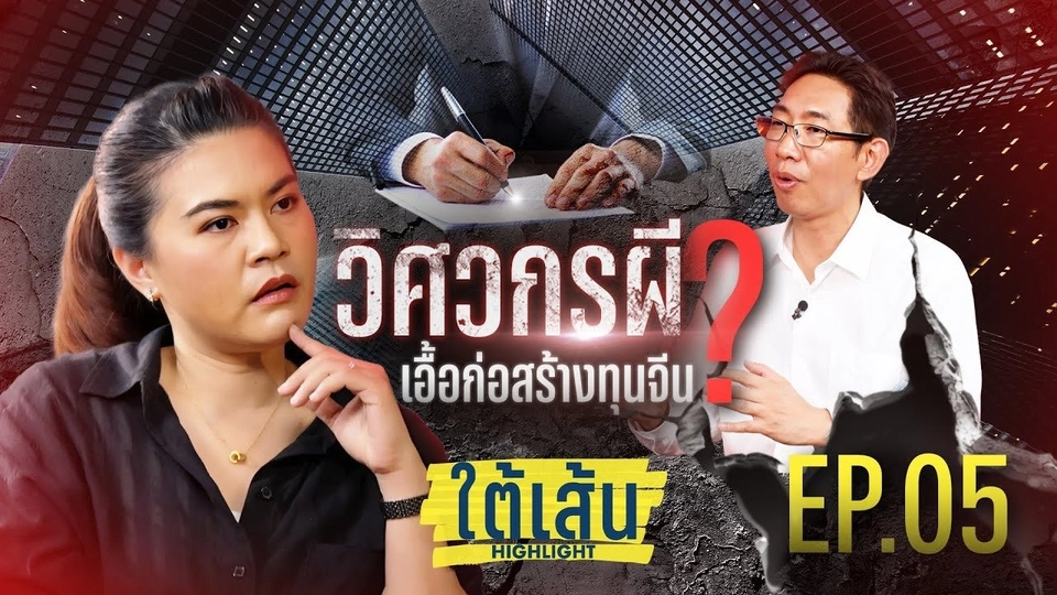EP.05 : ชวนถอดปรากฏการณ์ "วิศวกรทิพย์" จากตึก สตง. สู่ "วิศวกรผี"
