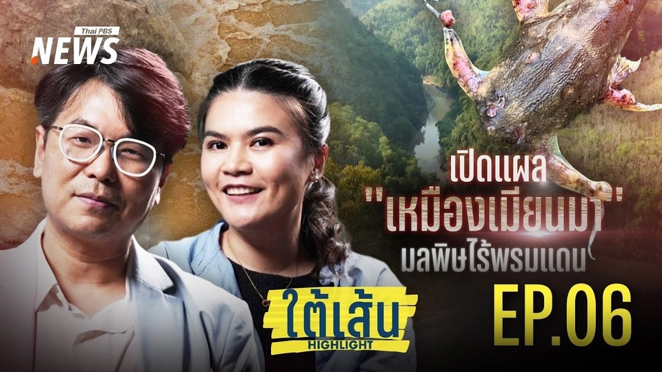 EP.06 : เปิดแผล "เหมืองแร่" ในเมียนมา