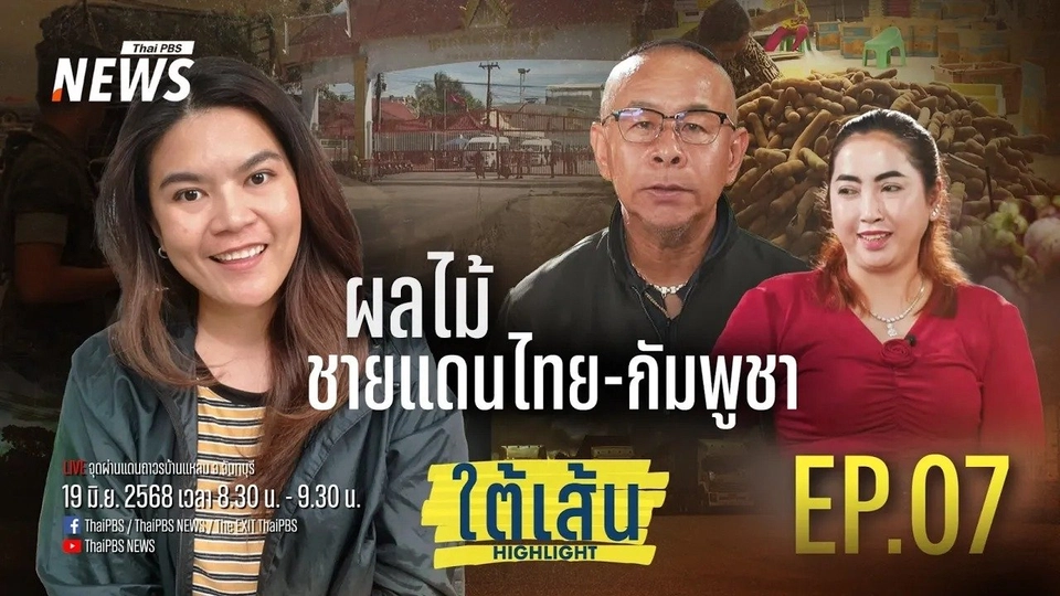 EP.07 : "ผลไม้" ชายแดนไทย-กัมพูชา