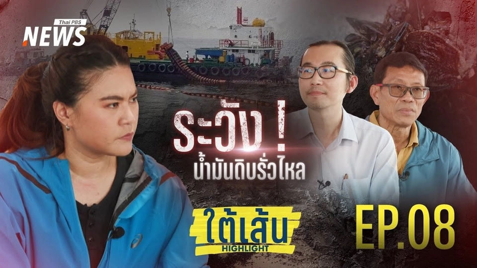 EP.08 : ระวัง ! น้ำมันดิบรั่วไหล
