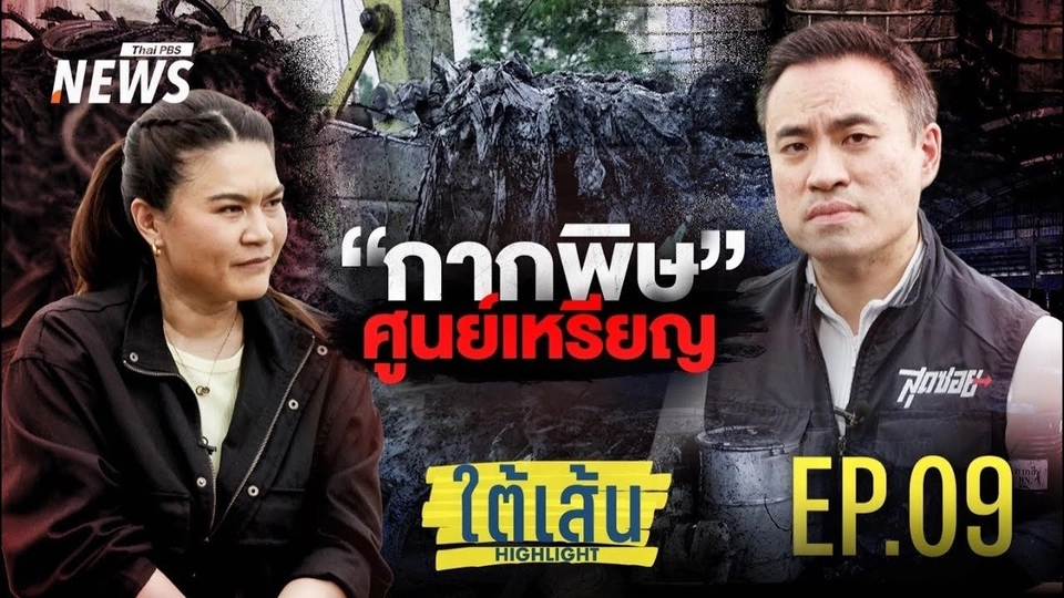 EP.09 : กากพิษ "ศูนย์เหรียญ"