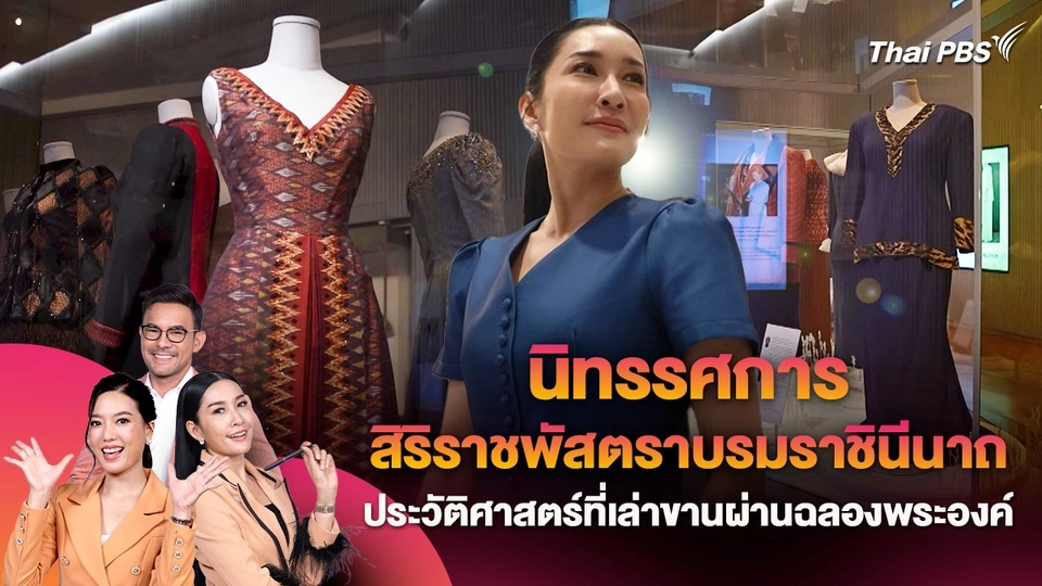 นิทรรศการ สิริราชพัสตราบรมราชินีนาถ ประวัติศาสตร์ที่เล่าขานผ่านฉลองพระองค์