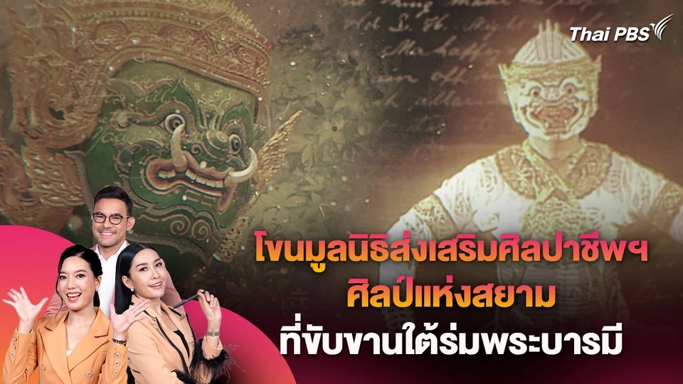 โขนมูลนิธิส่งเสริมศิลปาชีพฯ ศิลป์แห่งสยามที่ขับขานใต้ร่มพระบารมี