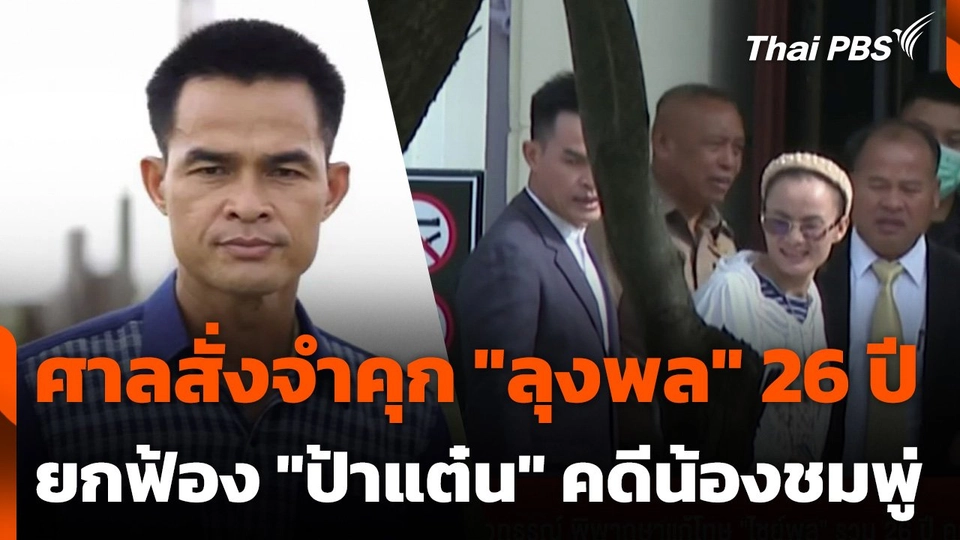 ศาลฯ สั่งจำคุก "ลุงพล" 26 ปี - ยกฟ้อง "ป้าแต๋น" คดีน้องชมพู่