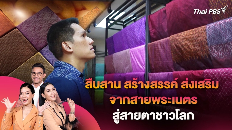 สืบสาน สร้างสรรค์ ส่งเสริม จากสายพระเนตร สู่สายตาชาวโลก