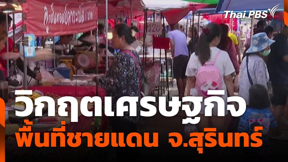 สถานีร้องเรียน : วิกฤตเศรษฐกิจพื้นที่ชายแดน จ.สุรินทร์