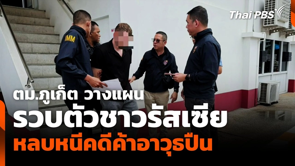 ตม.ภูเก็ต วางแผนรวบตัวชาวรัสเซียหลบหนีคดีค้าอาวุธปืน