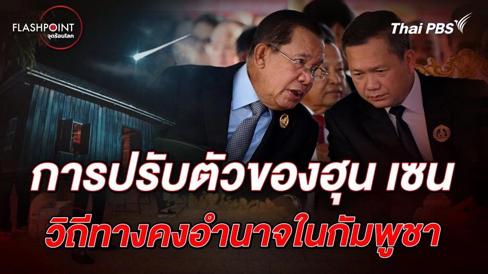 การปรับตัวของฮุน เซน วิถีทางคงอำนาจในกัมพูชา |  FLASHPOINTจุดร้อนโลก