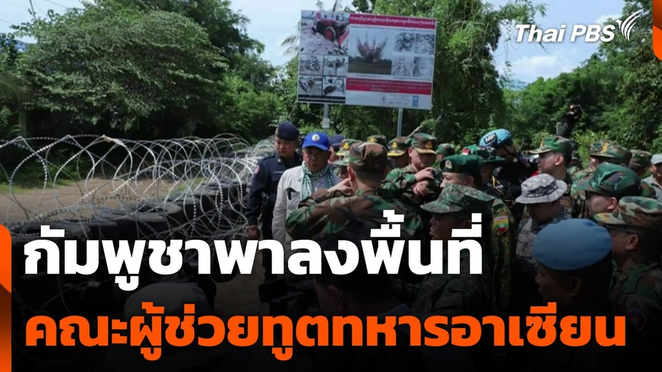 กัมพูชาพาคณะผู้ช่วยทูตทหารอาเซียนลงพื้นที่