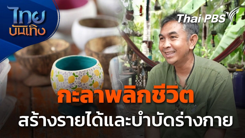 "กะลาพลิกชีวิต" บำบัดร่างกายพร้อมสร้างรายได้