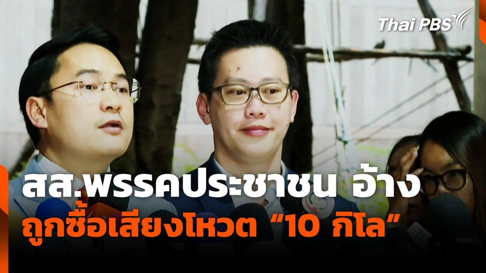 สส.พรรคประชาชน​ อ้างถูกซื้อเสียงโหวต "10 กิโล"