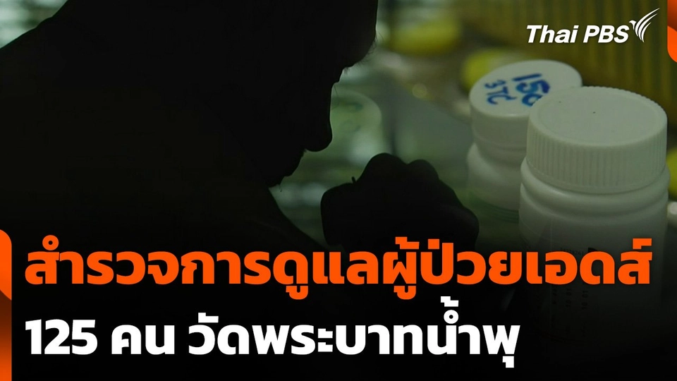 สำรวจการดูแลผู้ป่วยเอดส์ 125 คน วัดพระบาทน้ำพุ