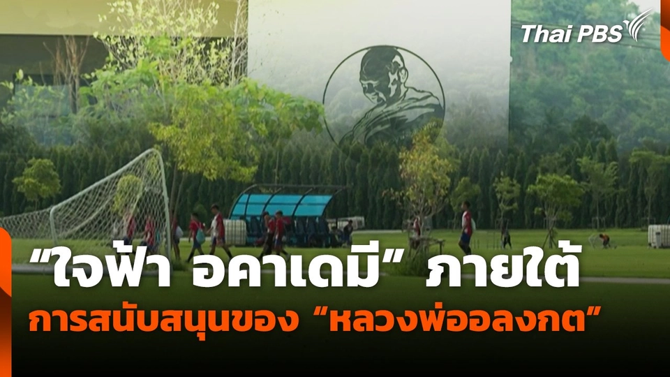 "ใจฟ้า อคาเดมี" ภายใต้การสนับสนุนของ "หลวงพ่ออลงกต"