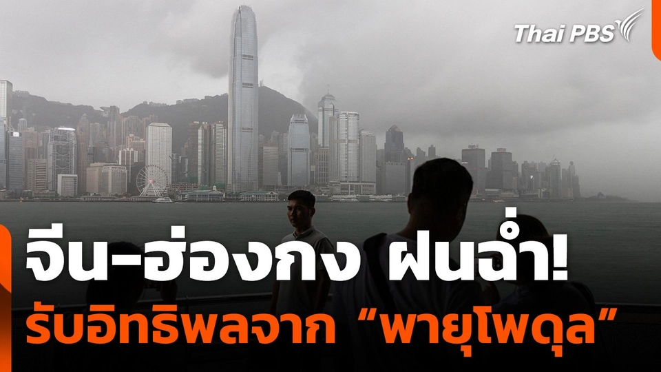 จีน-ฮ่องกง ฝนฉ่ำ! รับอิทธิพลจาก “พายุโพดุล”