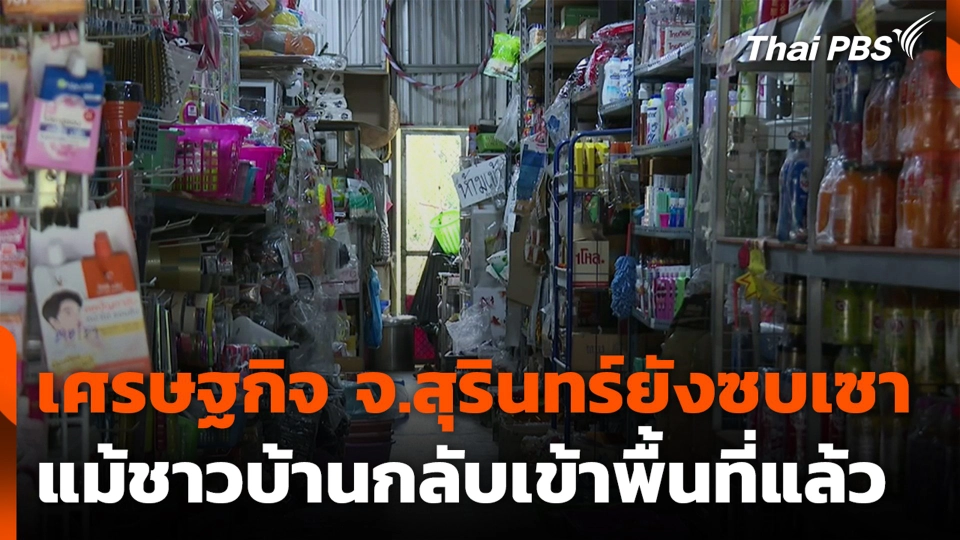 เศรษฐกิจ จ.สุรินทร์ ยังซบเซา แม้ชาวบ้านกลับเข้าพื้นที่แล้ว