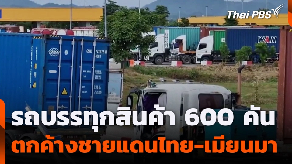 รถบรรทุกสินค้า 600 คัน ตกค้างชายแดนไทย-เมียนมา