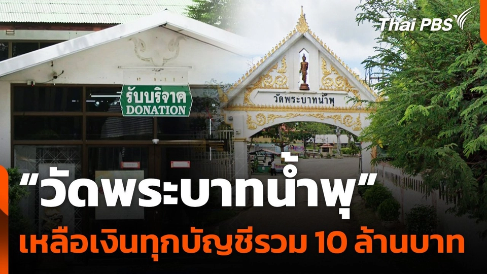"วัดพระบาทน้ำพุ" เหลือเงินทุกบัญชีรวม 10 ล้านบาท