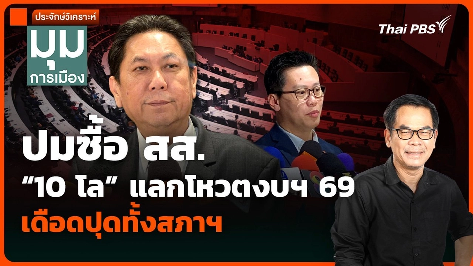 วิเคราะห์: ปมซื้อ สส. “10 โล” แลกโหวตงบฯ 69 เดือดปุดทั้งสภาฯ