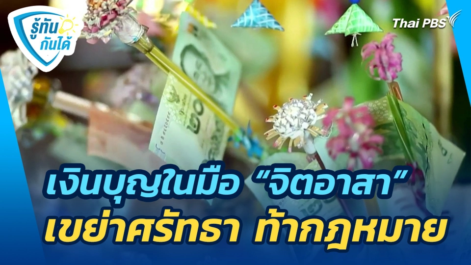 เงินบุญในมือ "จิตอาสา" เขย่าศรัทธา ท้ากฎหมาย