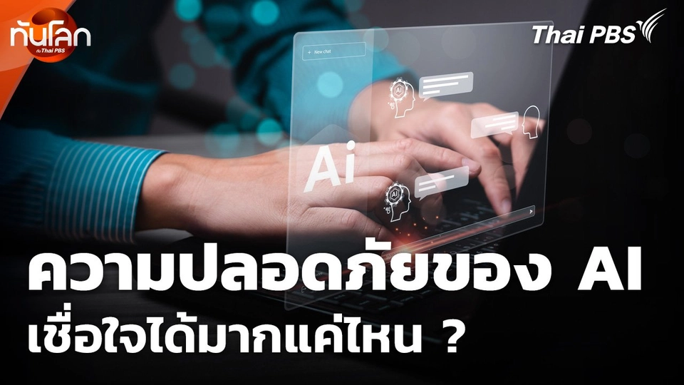 ความปลอดภัยของ AI เชื่อใจได้มากแค่ไหน ?