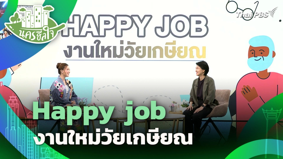 Happy job งานใหม่วัยเกษียณ