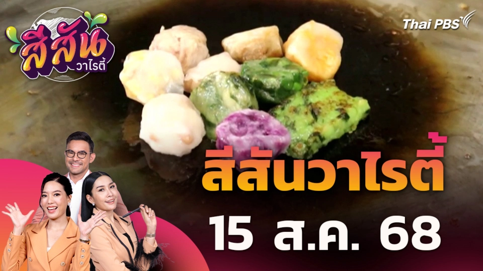 สีสันวาไรตี้ | 15 ส.ค. 68