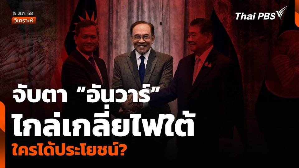 วิเคราะห์ : จับตา “อันวาร์” ไกล่เกลี่ยไฟใต้ ใครได้ประโยชน์?