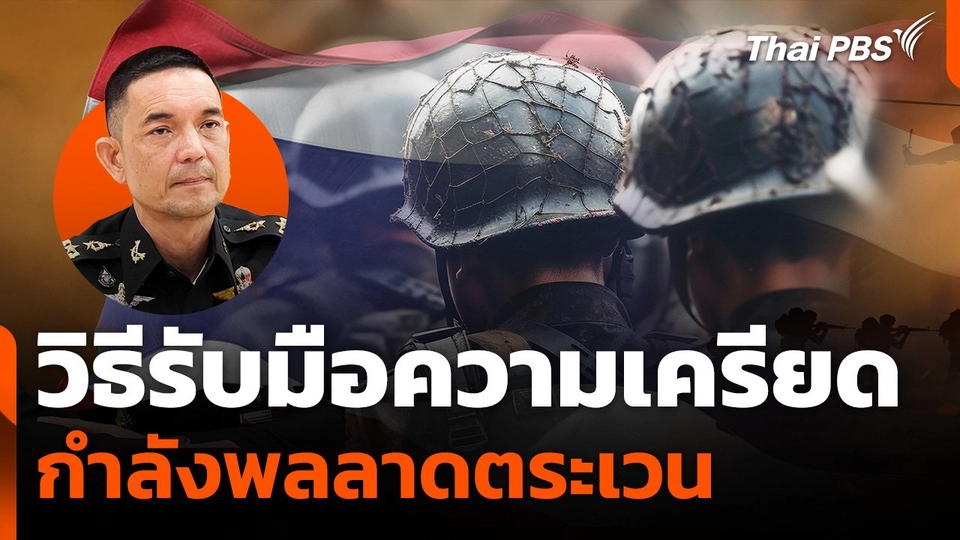 "กองทัพบก" จัดการความเครียดกำลังพลลาดตระเวนไทย-กัมพูชา