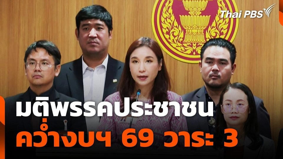 มติพรรคประชาชน คว่ำงบฯ 69 วาระ 3
