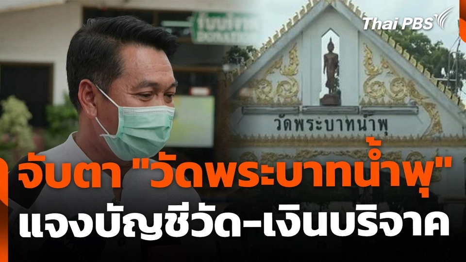จับตา "วัดพระบาทน้ำพุ" ชี้แจงบัญชีวัด-เงินบริจาค