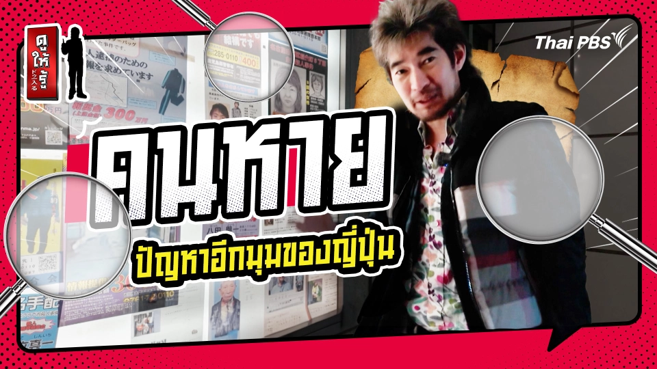 รู้ให้ลึกเรื่องญี่ปุ่น : "คนหาย" ปัญหาอีกมุมของญี่ปุ่นที่คุณอาจไม่เคยรู้