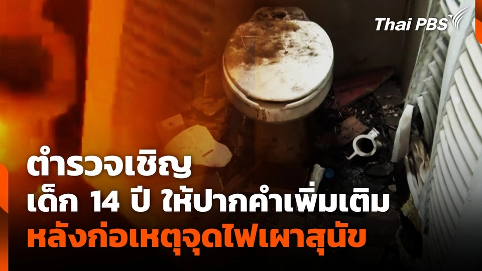 ตำรวจเชิญเด็ก 14 ปี ให้ปากคำเพิ่มเติม หลังก่อเหตุจุดไฟเผาสุนัข