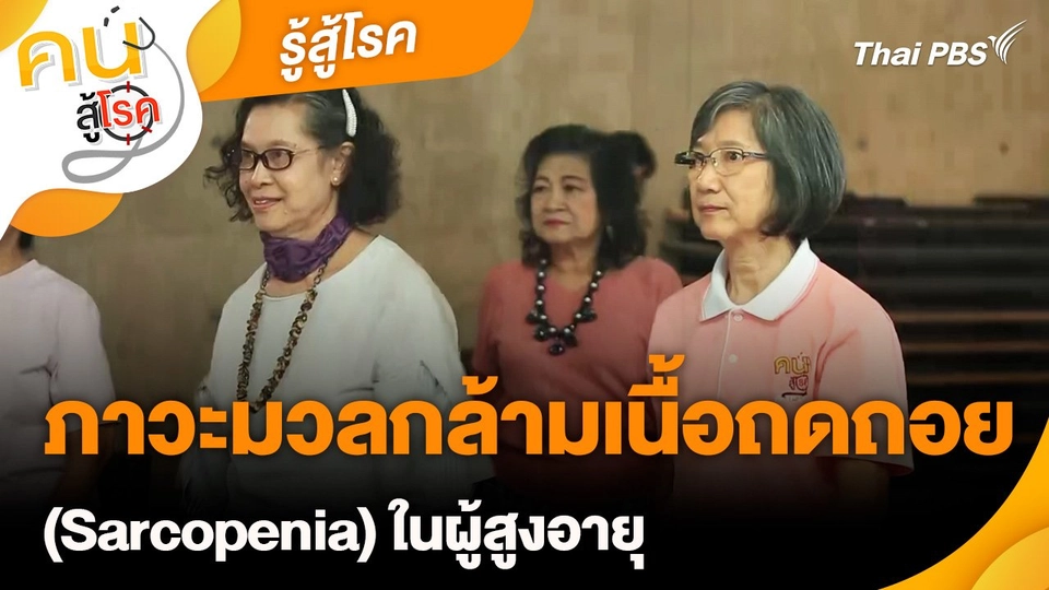 รู้สู้โรค : ภาวะมวลกล้ามเนื้อถดถอย(Sarcopenia)ในผู้สูงอายุ