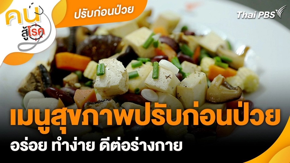 ปรับก่อนป่วย : เมนูสุขภาพปรับก่อนป่วย