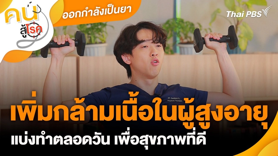 ออกกำลังเป็นยา : บริหารเพิ่มกล้ามเนื้อในผู้สูงวัย