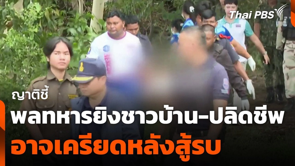 ญาติชี้พลทหารยิงชาวบ้าน-ปลิดชีพ อาจเครียดหลังสู้รบ