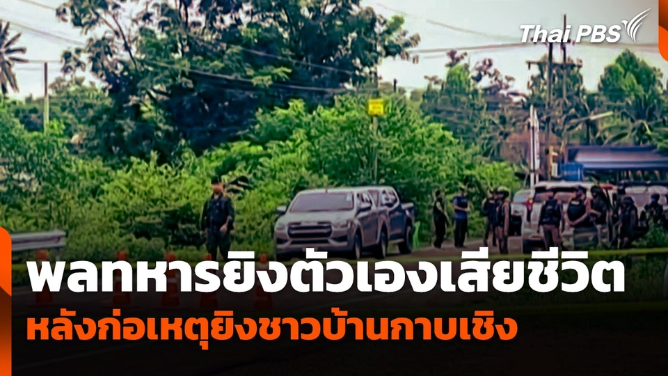 พลทหารยิงตัวเองเสียชีวิต หลังก่อเหตุยิงชาวบ้านกาบเชิง