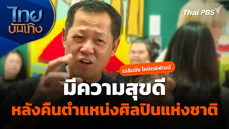 "อาจารย์เฉลิมชัย" เผยมีความสุขดี หลังคืนตำแหน่งศิลปินแห่งชาติ