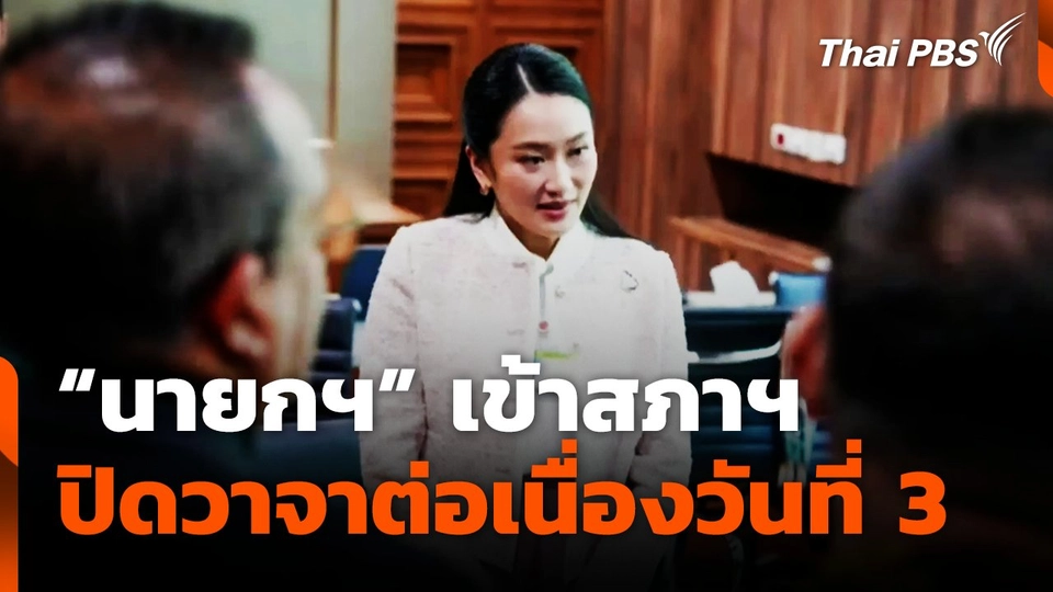 "นายกฯ" เข้าสภาฯปิดวาจาต่อเนื่องวันที่ 3