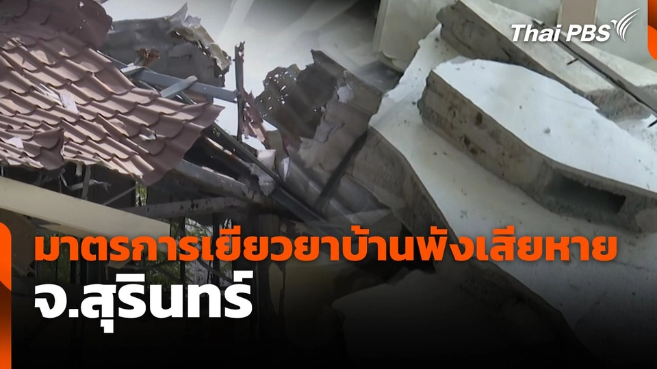 สถานีร้องเรียน : มาตรการเยียวยาบ้านพังเสียหาย จ.สุรินทร์