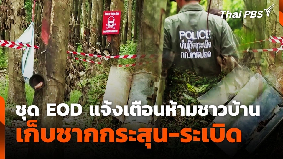 ชุด EOD แจ้งเตือนห้ามชาวบ้านเก็บซากกระสุน-ระเบิด