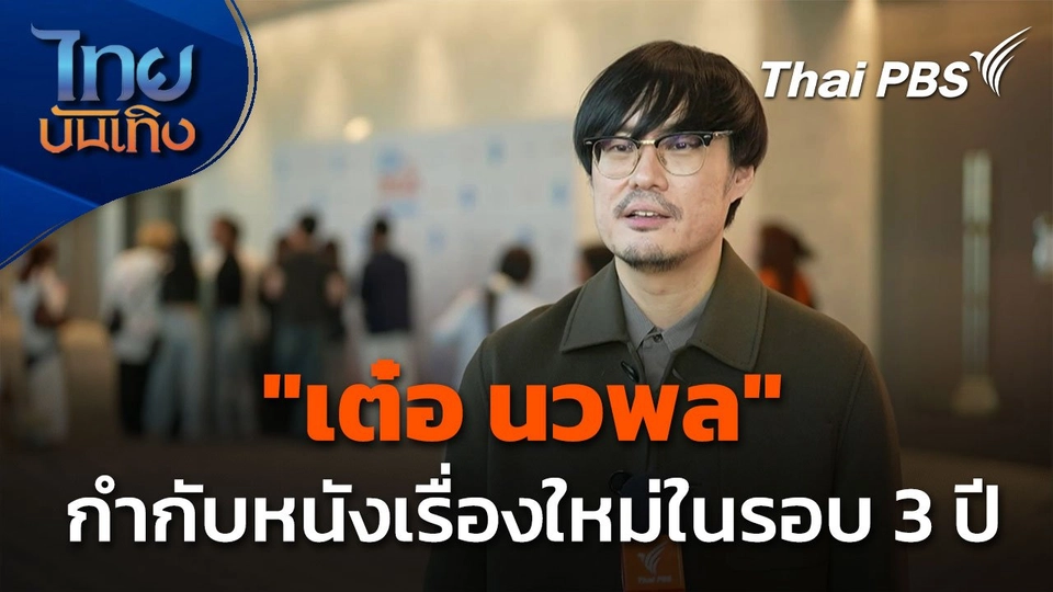 "Human Resource" ผลงานกำกับหนังในรอบ 3 ปี ของ "เต๋อ นวพล"