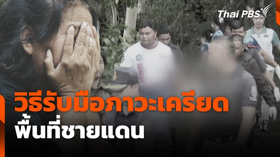 สถานีร้องเรียน : วิธีรับมือภาวะเครียด พื้นที่ชายแดน