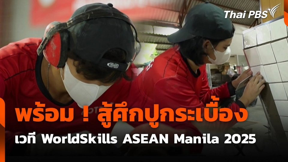 พร้อม ! สู้ศึกปูกระเบื้อง เวที WorldSkills ASEAN Manila 2025