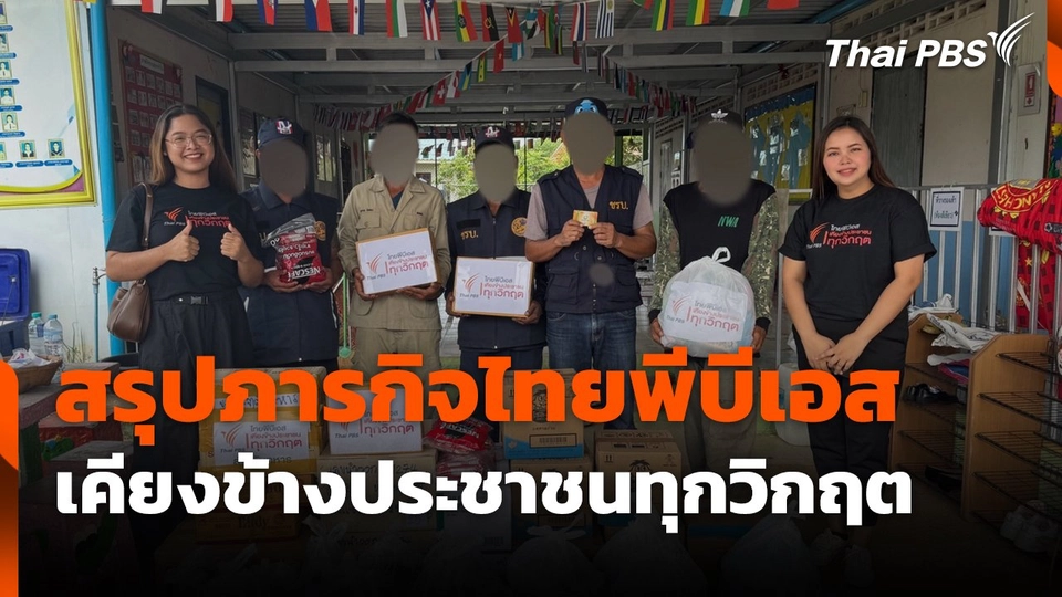 สรุปภารกิจไทยพีบีเอสเคียงข้างประชาชนทุกวิกฤต