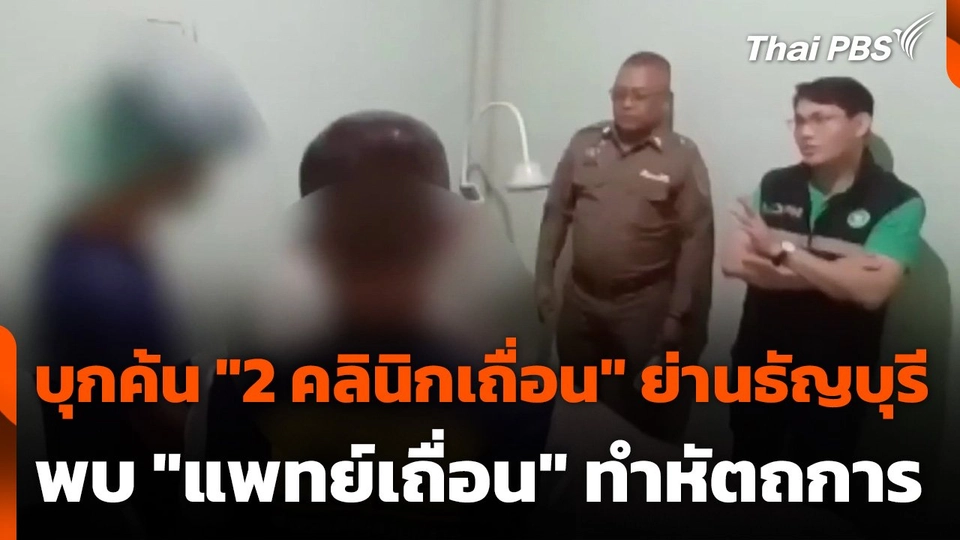 บุกตรวจค้น "2 คลินิกเถื่อน" ย่านธัญบุรี พบ "แพทย์เถื่อน" ทำหัตถการ